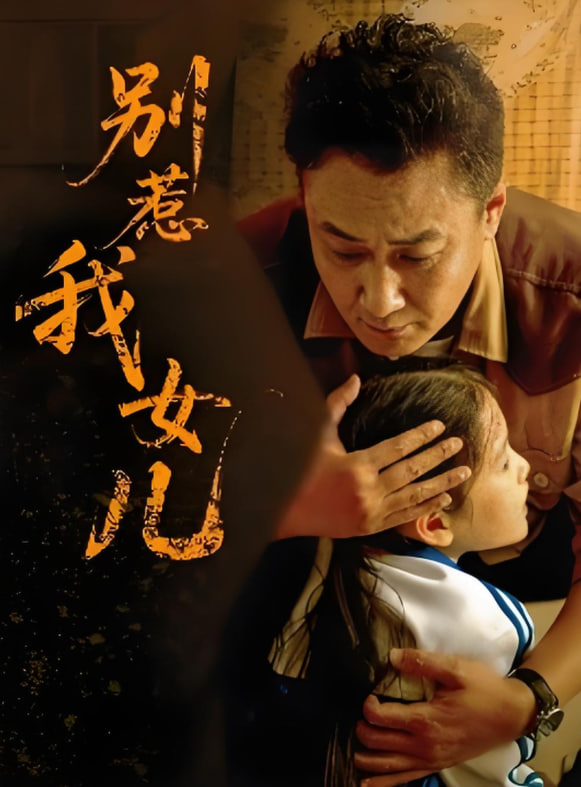 别惹我女儿 - 第56集完结_人物分析型介绍_乐语菲林-解说网